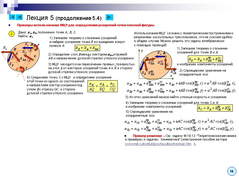 Лекция 5 (продолжение 5.4) Примеры использования МЦУ для определения ускорений точек плоской фигуры 2